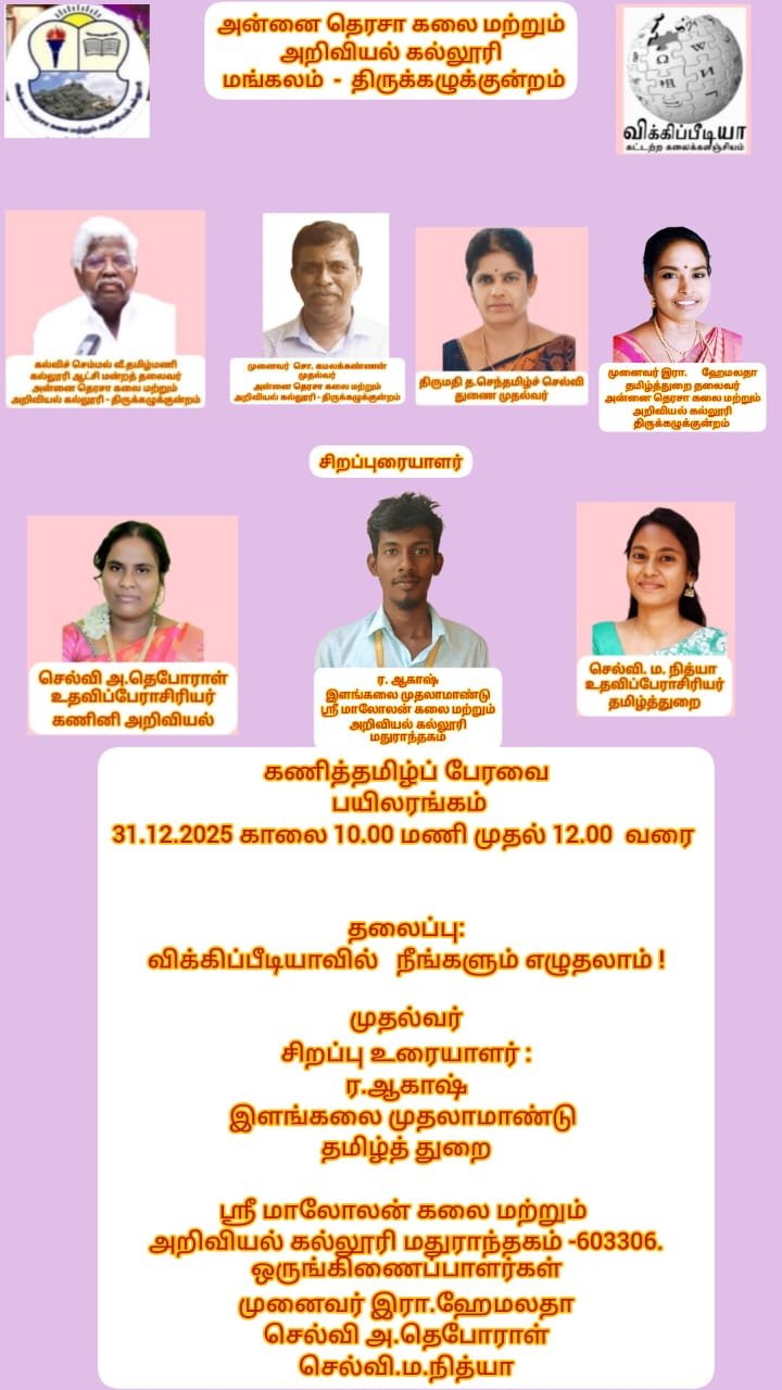 First year B.A (tamil) student Mr. R. Akash brings laurels to our institution through his outstanding contributions to tamil Wikipedia